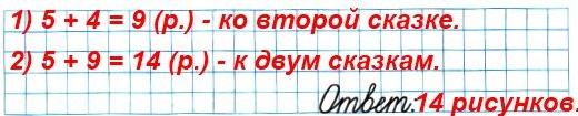 К одной сказке художник сделал 5 рисунков а к другой на 4 рисунка больше сколько