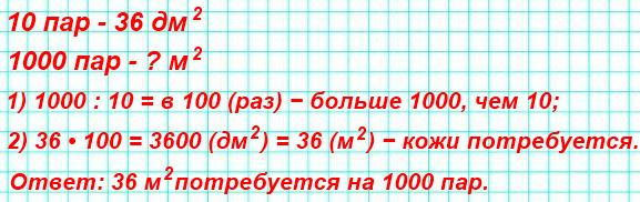 На изготовление 10 пар детских ботинок потребовалось 36 дм кожи. Сколько квадратных метров кожи потребуется на 1000 пар таких ботинок