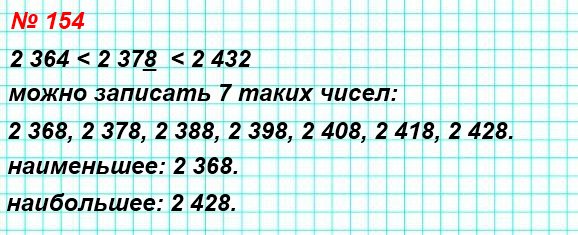 154. Запишите какое-либо натуральное число, которое больше 2 364 и меньше 2 432, содержащее цифру 8 в разряде единиц. Сколько таких чисел можно написать?