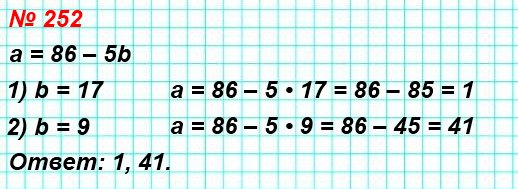 252. Вычислите значение а по формуле а = 86 – 5b, если: 1) b = 17; 2) b = 9.