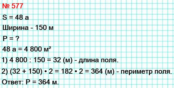 577. Поле прямоугольной формы имеет площадь 48 а, его ширина – 150 м. Вычислите периметр поля.