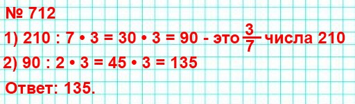 712. Найдите число, 2/3 которого равны 3/7 числа 210.