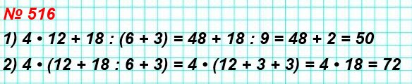516. Расставьте в записи 4 • 12 + 18 : 6 + 3 скобки так, чтобы значение полученного выражения было равно: 1) 50; 2) 72.
