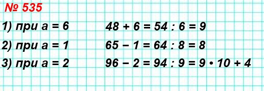 535. При каком наименьшем натуральном a значение выражения: 1) 48 + a делится нацело на 6; 2) 65 − a делится нацело на 8;