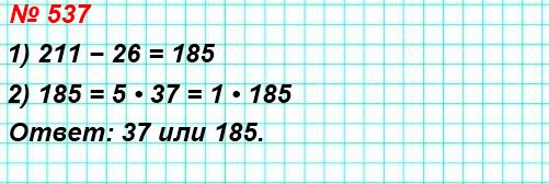 537. Катя разделила число 211 на некоторое число и получила в остатке 26. На какое число делила Катя?