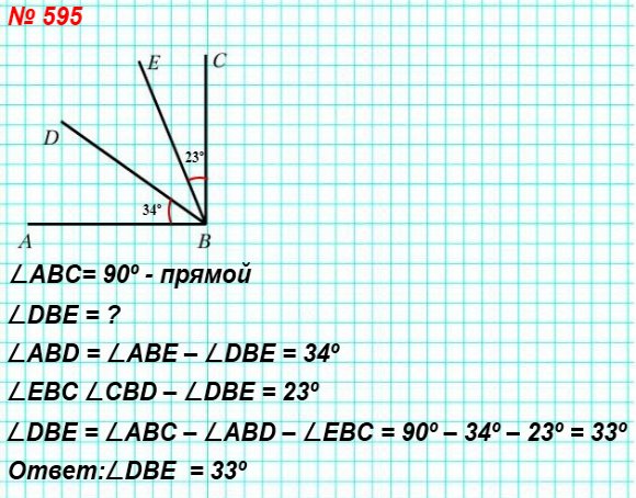 595. Из вершины прямого угла ABC (рис. 154) провели лучи BD и BE так, что угол АВЕ оказался больше угла DBE на 34º, а угол CBD больше угла DBE на 23º. Какова градусная мера угла DBE?