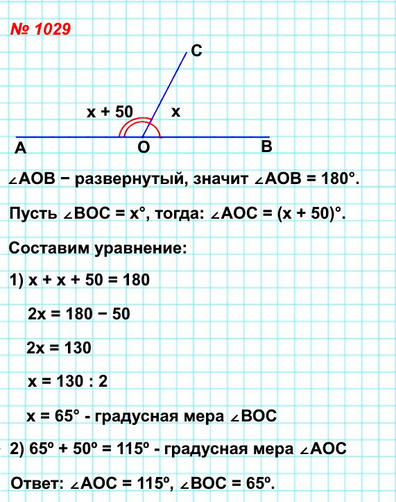 1029. Луч OC делит развёрнутый угол AOB на два угла так, что угол AOC на 50 больше угла BOC. Найдите градусные меры углов AOC и BOC.