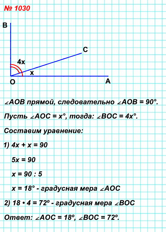 1030. Луч OC делит прямой угол AOB на два угла так, что угол AOC в 4 раза меньше угла BOC. Найдите градусные меры углов AOC и BOC.