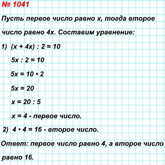 1041.Среднее арифметическое двух чисел, одно из которых в 4 раза меньше второго, равно 10. Найдите эти числа.
