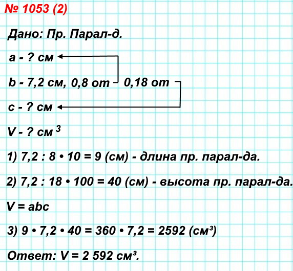 Ширина прямоугольного параллелепипеда равна 7,2 см, что составляет 0,8 его длины и 0,18 его высоты. Вычислите объём параллелепипеда.