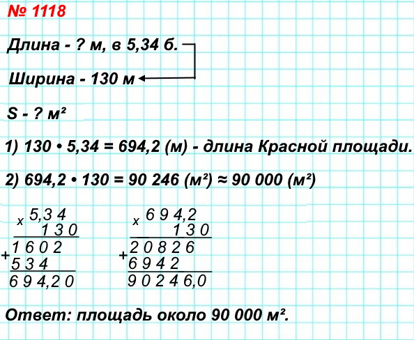 1118. Ширина Красной площади в Москве равна 130 м. Длина её в 5,34 раза больше ширины. Сколько квадратных метров составляет её площадь? Ответ округлите до тысяч.