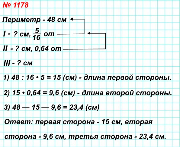 1178. Периметр треугольника равен 48 см. Длина одной из сторон треугольника составляет 5/16 периметра, а длина второй — 0,64 длины первой стороны. Найдите стороны треугольника.