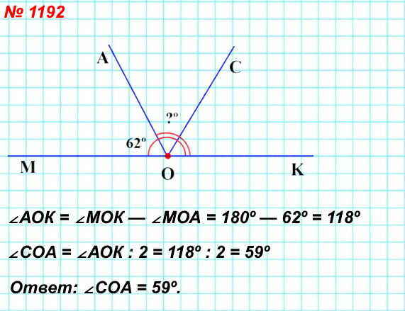 1192. Угол МОК — развёрнутый, ∠МОА = 62º, луч ОС — биссектриса угла АОК. Вычислите градусную меру угла СОА.