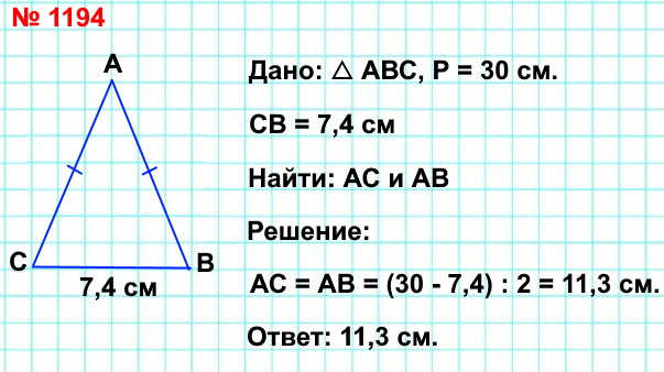 1194. Периметр треугольника равен 30 см, одна из его сторон — 7,4 см, а две другие стороны равны между собой. Найдите длины равных сторон.