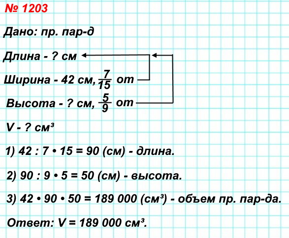 1203. Ширина прямоугольного параллелепипеда равна 42 см, что составляет 7/15 его длины, а высота составляет 5/9 длины. Найдите объём параллелепипеда.