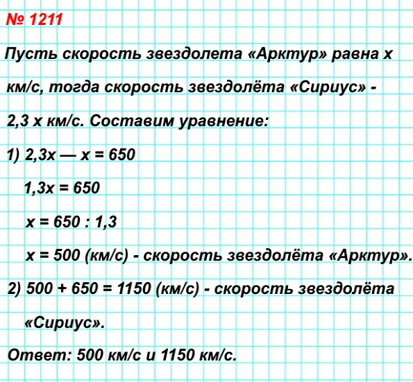 1211. Звездолёт «Сириус» пролетает за 1 с на 650 км больше, чем звездолёт «Арктур». Найдите скорость каждого звездолёта (в километрах за секунду), если скорость «Арктура» в 2,3 раза меньше, чем скорость «Сириуса».