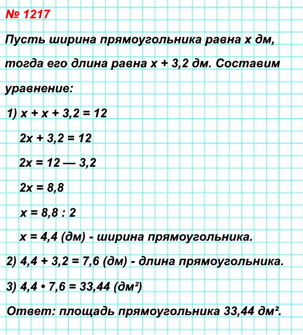 1217. Сумма длины и ширины прямоугольника равна 12 дм, причём ширина на 3,2 дм меньше длины. Вычислите площадь прямоугольника.