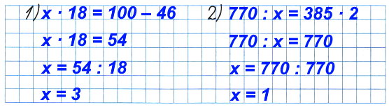 Запиши и реши уравнения. 1) Произведение неизвестного числа и числа 18 равно разности чисел 100 и 46.