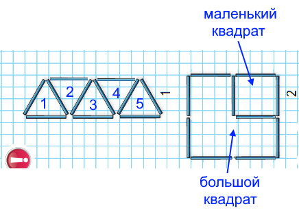 1) Как на рисунке 1 добавить 2 палочки, чтобы получилось 5 треугольников? 2) Как на рисунке 2 убрать 2 палочки, чтобы получилось 2 квадрата?
