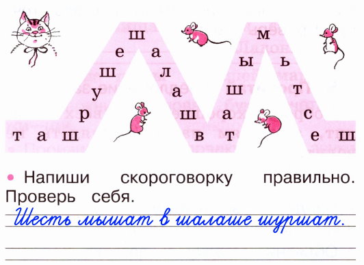 3. Догадайся, какую скороговорку хотел выучить кот Васька.