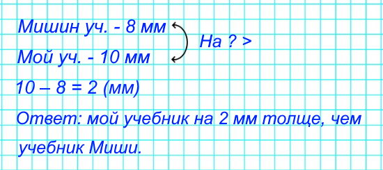 2. Миша измерил толщину своего учебника. У него получилось 8 мм. Измерь и ты толщину любой книги. Толщина чьей книги оказалась больше: твоей или Мишиной? На сколько миллиметров?