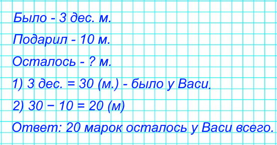 У Васи было 3 десятка марок. Он подарил другу 10 марок. Сколько?