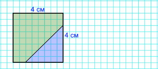 2. Начерти квадрат со стороной 4 см. Проведи в нём один отрезок так, чтобы получился пятиугольник и треугольник.