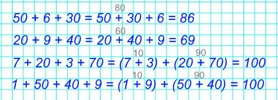 1. Ты уже знаешь, что слагаемые можно складывать в любом порядке, как удобнее. Пользуясь этим правилом, вычисли такие суммы.