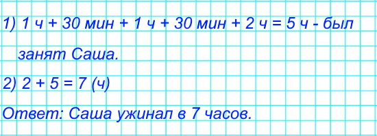 После обеда Слава помогал маме 1 ч, гулял с собакой 30 мин, делал уроки 1 ч, читал сестре сказку 30 мин, а потом до самого ужина рисовал 2 ч. В котором часу Слава ужинал, если обедал он в 2 ч?