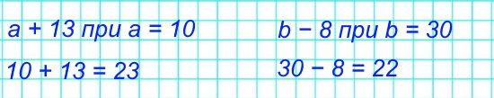 Найди значения выражений: a + 13 при a = 10, b – 8 при b = 30.