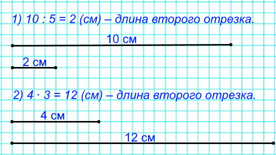 Начерти два отрезка. 1) Длина первого отрезка 10 см, а длина второго в 5 раз меньше. 2) Длина первого отрезка 4 см, а длина второго в 3 раза больше.
