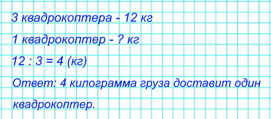 Груз общей массой в 12 кг для доставки разделили поровну для трёх квадрокоптеров. Сколько килограммов груза доставит один квадрокоптер?