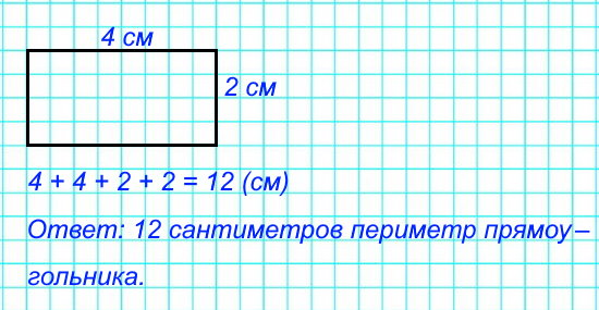 Начерти прямоугольник со сторонами 2 см и 4 см. Найди его периметр.
