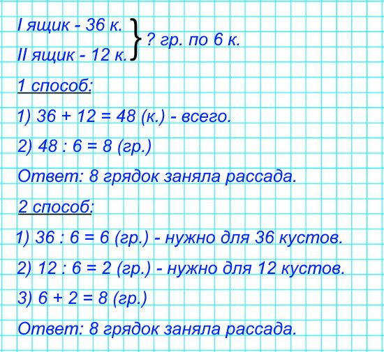 В одном ящике у сити-фермера 36 кустов рассады томатов, а в другом – 12. Всю рассаду он высадил на грядки, по 6 кустов на каждую. Сколько грядок заняла эта рассада? Реши задачу двумя способами.