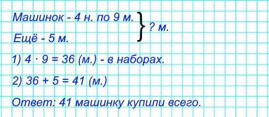 Для детского сада купили 4 одинаковых набора машинок, по 9 машинок в каждом, и ещё 5 машинок. Сколько всего машинок купили?