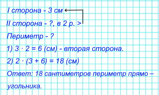 Найди периметр прямоугольника, у которого длина одной стороны 3 см, а вторая сторона – в 2 раза длиннее.