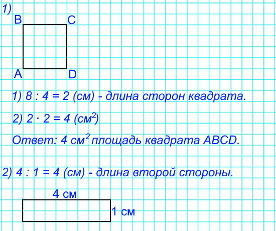 Найди длину стороны квадрата ABCD, периметр которого 8 см. Начерти его и вычисли площадь. 2) Начерти прямоугольник, площадь которого равна площади квадрата ABCD, а длина одной из сторон прямоугольника 1 см.
