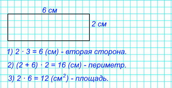 Начерти прямоугольник, у которого длина одной стороны 2 см, а вторая сторона в 3 раза длиннее. Найди его периметр и площадь.