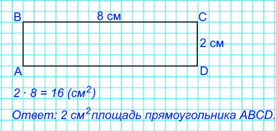 Начерти прямоугольник АВСD, длины сторон которого 8 см и 2 см. Найди его площадь.