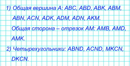 1) Запиши названия всех треугольников, имеющих: общую вершину – точку А; общую сторону – отрезок АМ. 2) Запиши названия всех четырёхугольников.