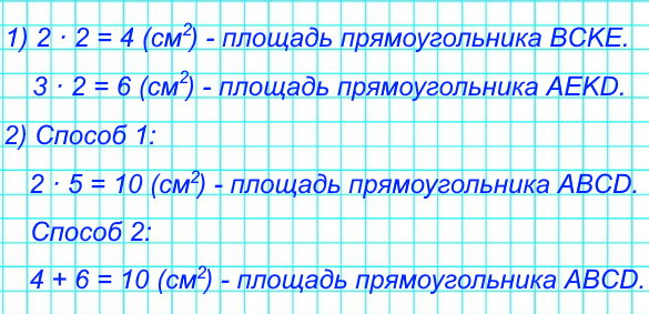 1) Найди площадь прямоугольника BCKE и площадь прямоугольника AEKD. 2) Найди площадь прямоугольника ABCD. Сколькими способами это можно сделать?