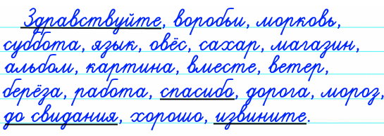 Спишите, вставляя пропущенные буквы. Проверьте себя по орфографическому словарю в учебнике (с. 147 – 148).