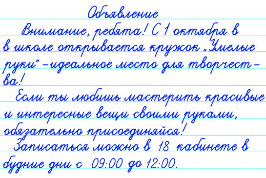 Составьте и запишите своё объявление (например, об открытии в школе кружка «Умелые руки»).