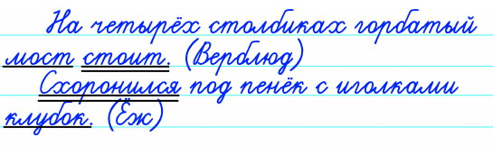 Запишите загадки и отгадки. Подчеркните в каждом предложении его грамматическую основу.