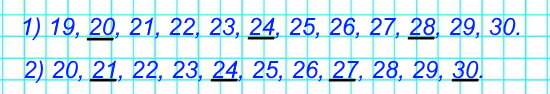 1) Запиши числа от 19 до 30 и подчеркни те из них, которые делятся на 4 без остатка. 2) Запиши числа от 20 до 30 и подчеркни те из них, которые делятся на 3 без остатка.