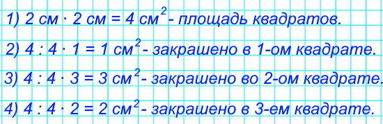 Узнай площадь каждого квадрата и закрашенной его части.