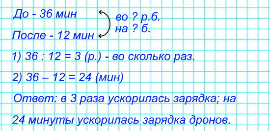 На полную зарядку первых дронов уходило 36 мин, а после доработки системы зарядки – 12 мин. Во сколько раз ускорилась зарядка дронов? На сколько минут ускорилась зарядка дронов?