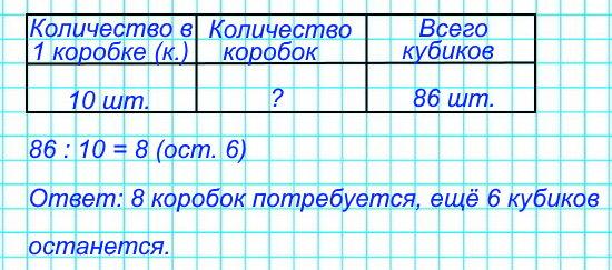 Надо упаковать 86 кубиков в коробки, по 10 штук в каждую. Сколько потребуется таких коробок? Сколько кубиков останется?