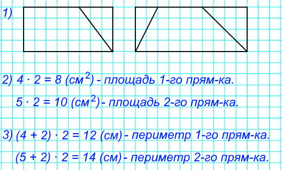 1) Начерти такие четырехугольники и дополни каждый из них до прямоугольника. 2) Найди площади полученных прямоугольников.
