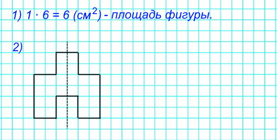 1) Найди площадь данной фигуры. Сколькими способами это можно выполнить? Укажи самый простой из них. 2) Начерти такую фигуру и проведи в ней ось симметрии.